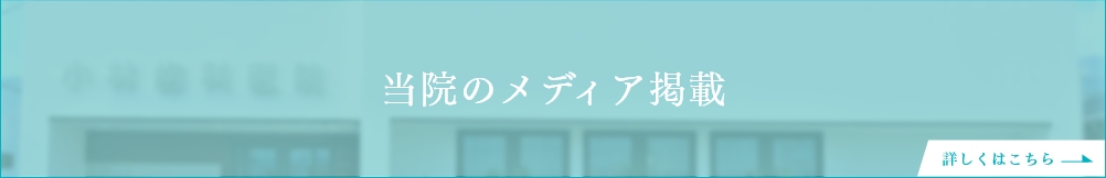 当院のメディア掲載